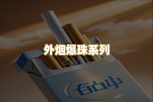 越代香烟一手