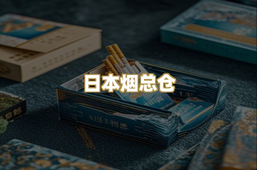 日本烟总仓