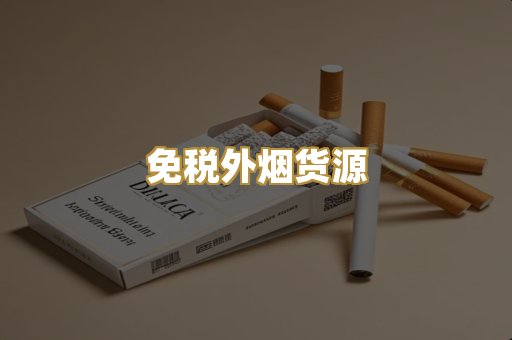 免税外烟货源