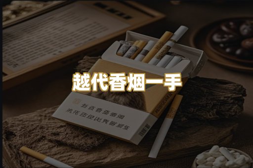 越代香烟一手
